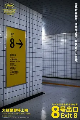 二宫和也主演的8号出口